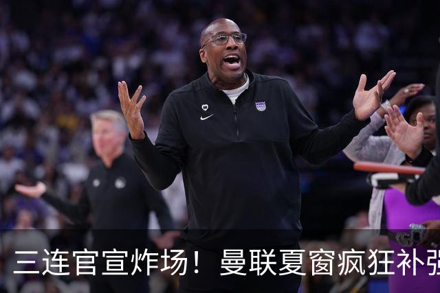 三连官宣炸场！曼联夏窗疯狂补强，蒂勒曼斯扛起传奇18号重任