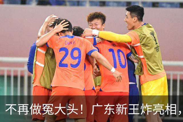 不再做冤大头！广东新王炸亮相，放弃王少杰胡金秋，全力培养青训