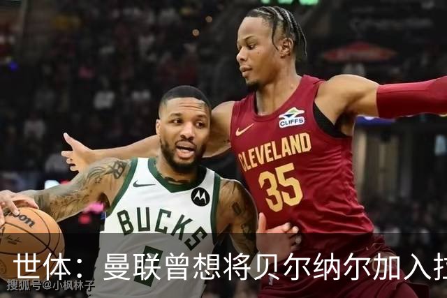 世体：曼联曾想将贝尔纳尔加入拉什福德交易，但巴萨和本人都拒绝
