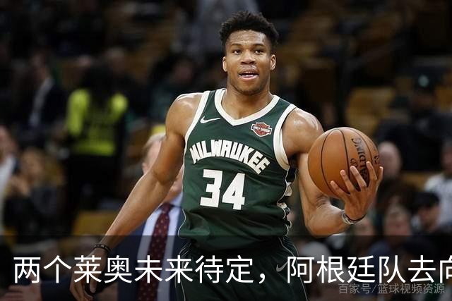 两个莱奥未来待定，阿根廷队去向何方？