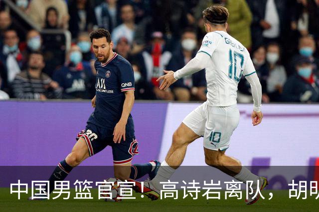 中国男篮官宣！高诗岩离队，胡明轩增补入队，徐杰也在路上？