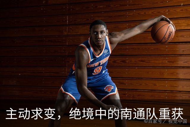 主动求变，绝境中的南通队重获“争八”主动权