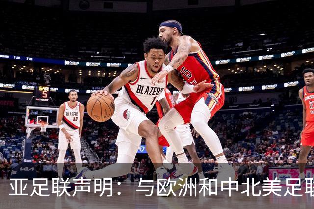 亚足联声明：与欧洲和中北美足联立场一致 反对世界杯私有化