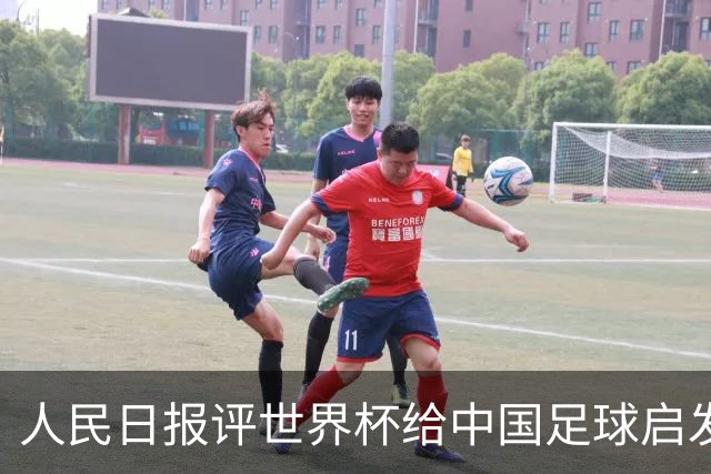 人民日报评世界杯给中国足球启发：已从“球星竞争”升级到“体系竞争”
