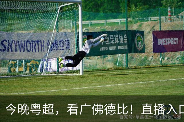 今晚粤超，看广佛德比！直播入口→