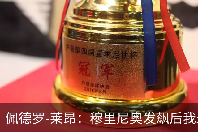 佩德罗-莱昂：穆里尼奥发飙后我未再登场，靠亲友熬过