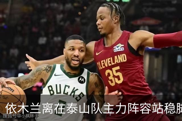 依木兰离在泰山队主力阵容站稳脚跟！就差一个进球了？引发热议