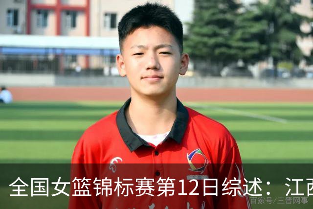 全国女篮锦标赛第12日综述：江西获首胜 山东不败领跑小组积分榜