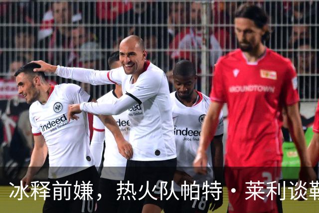冰释前嫌，热火队帕特·莱利谈勒布朗·詹姆斯：往事已经放下了