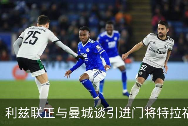 利兹联正与曼城谈引进门将特拉福德 球员倾向加盟