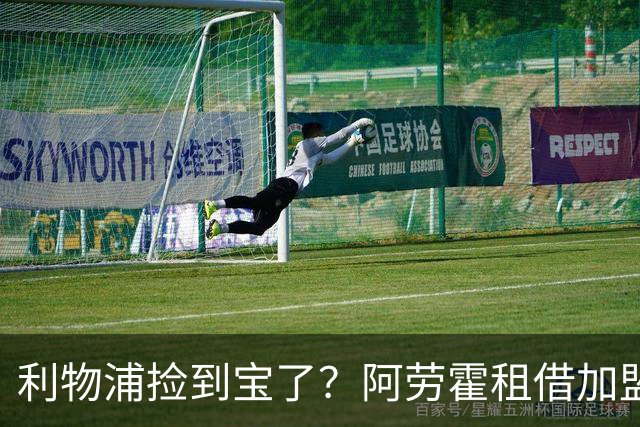 利物浦捡到宝了？阿劳霍租借加盟，红军后防线彻底重生