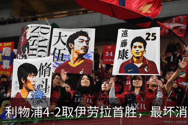 利物浦4-2取伊劳拉首胜，最坏消息：戈麦斯开场10分钟伤退
