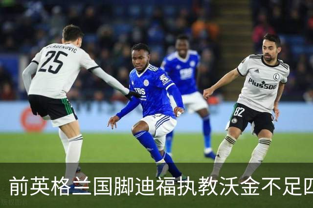 前英格兰国脚迪福执教沃金不足四月 双方同意分手