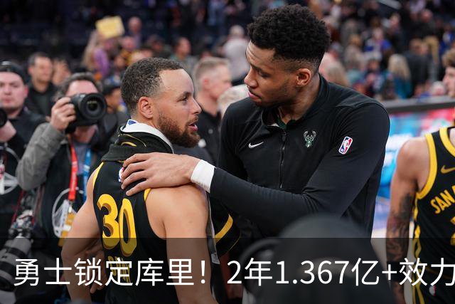勇士锁定库里！2年1.367亿+效力至41岁+一人一城延续20年