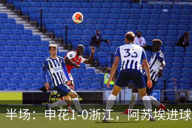 半场：申花1-0浙江，阿苏埃进球被吹，吴曦破门