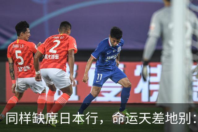 同样缺席日本行，命运天差地别：一人为买人，一人即将遭清洗