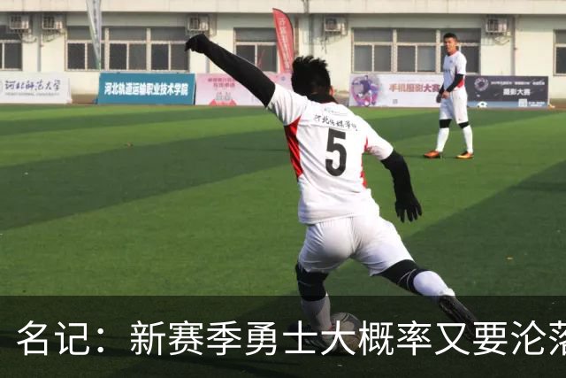 名记：新赛季勇士大概率又要沦落到去打附加赛 甚至无缘季后赛