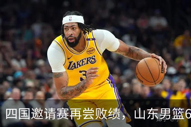 四国邀请赛再尝败绩，山东男篮69‑79输给澳大利亚骑士遭遇两连败，高压之下投篮失准失误扎堆，跟不上节奏，阵地进攻手段单一亟待改善