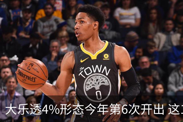 大乐透4%形态今年第6次开出 这1尾太热下期必选