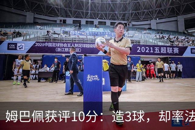 姆巴佩获评10分：造3球，却率法国4-6丢掉世界杯季军