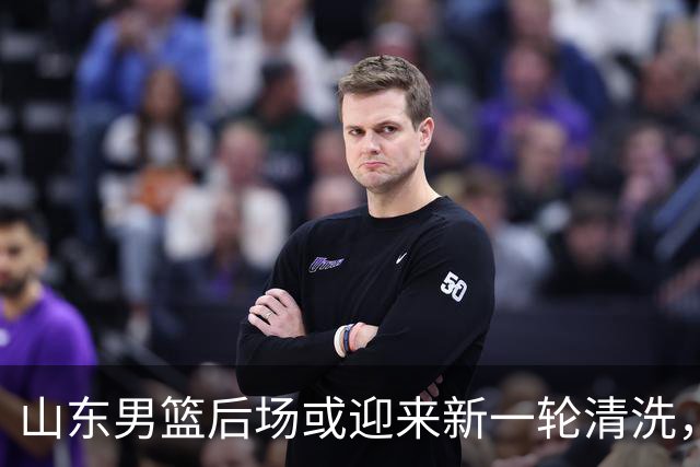 山东男篮后场或迎来新一轮清洗，谢智杰与刘毅均有离队可能