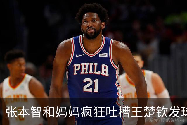 张本智和妈妈疯狂吐槽王楚钦发球：4-0零封我儿子并不光彩！