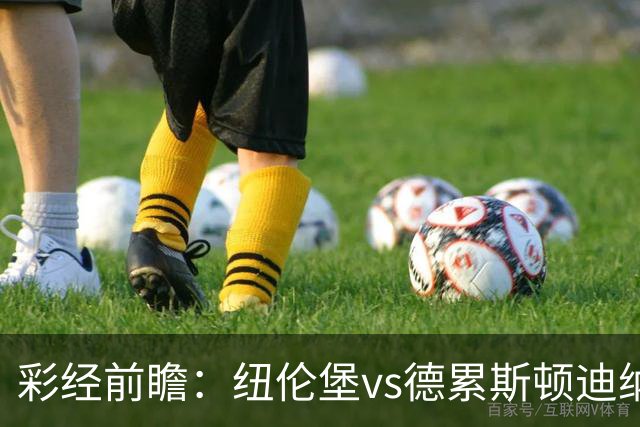彩经前瞻：纽伦堡vs德累斯顿迪纳摩，克洛泽率队出征新赛季