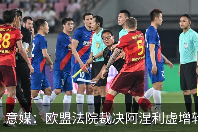 意媒：欧盟法院裁决阿涅利虚增转会收益一案并不违反欧盟法律