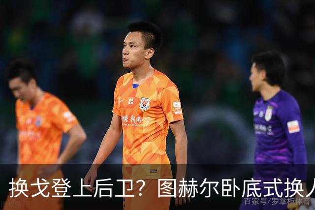 换戈登上后卫？图赫尔卧底式换人作茧自缚 5后卫遭打脸