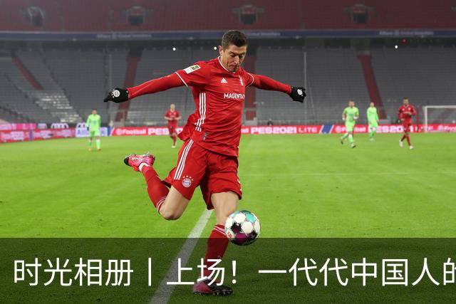 时光相册丨上场！一代代中国人的运动热爱