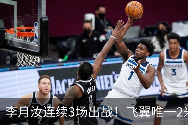 李月汝连续3场出战！飞翼唯一2米却沦边缘人 场均仅9分钟+遭DNP八场