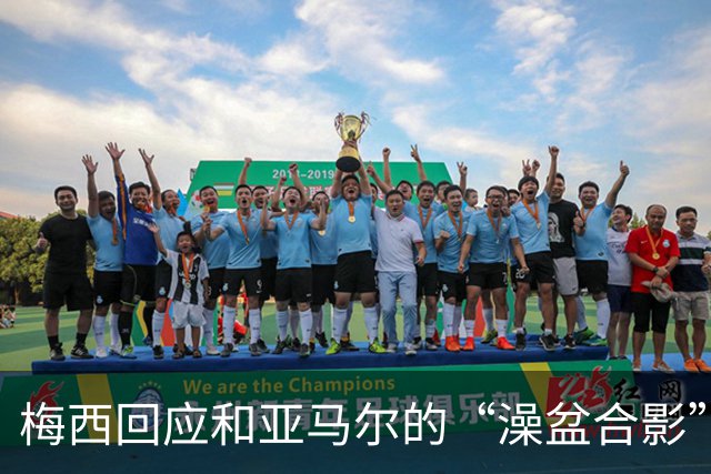 梅西回应和亚马尔的“澡盆合影”