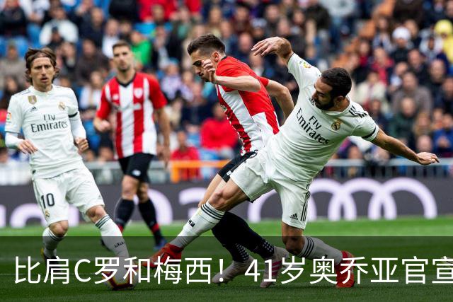 比肩C罗和梅西！41岁奥乔亚官宣退役，六届世界杯传奇谢幕！