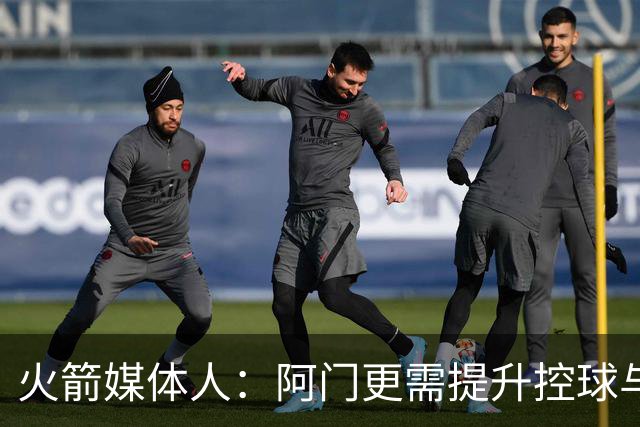 火箭媒体人：阿门更需提升控球与中距离以最大化天赋 三分是其次