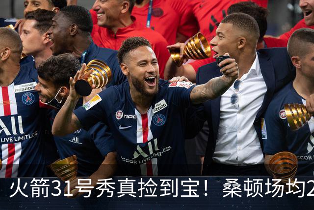 火箭31号秀真捡到宝！桑顿场均21.2分+3抢断，3大亮点施压谢泼德