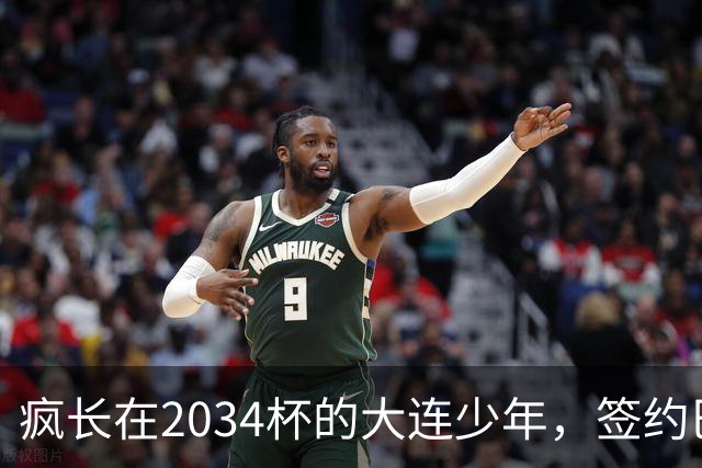 疯长在2034杯的大连少年，签约巴萨46年第一人，绽放中国足球雪莲