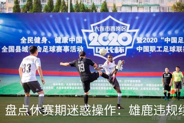 盘点休赛期迷惑操作：雄鹿违规续约特伦特？拓荒要莫兰特何意味？
