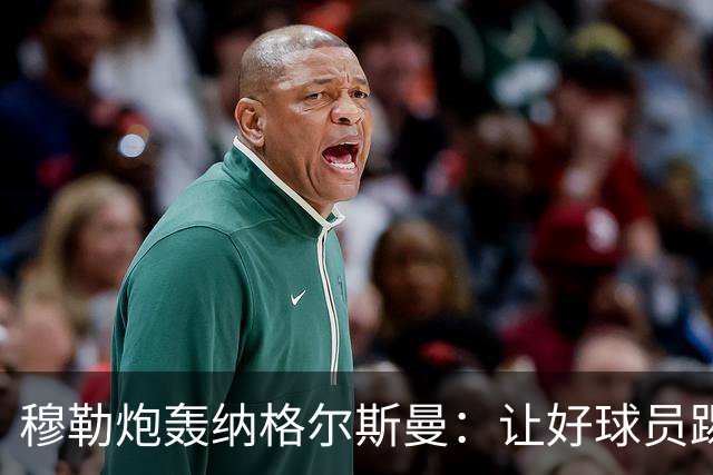 穆勒炮轰纳格尔斯曼：让好球员踢不擅长的位置，和自废武功无异