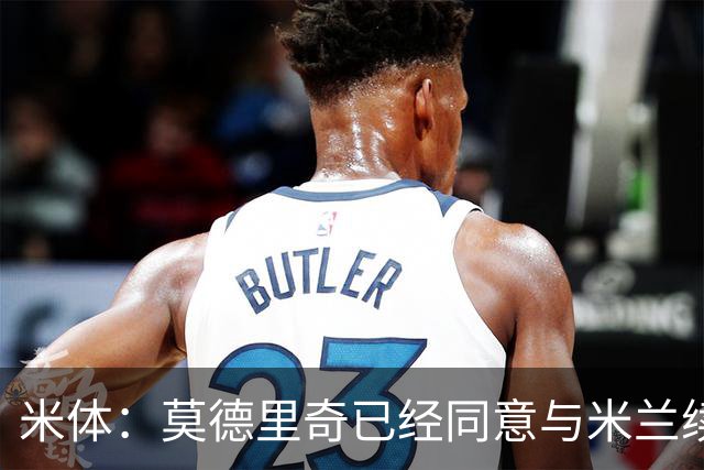 米体：莫德里奇已经同意与米兰续约，他将向欧联杯冠军发起冲击