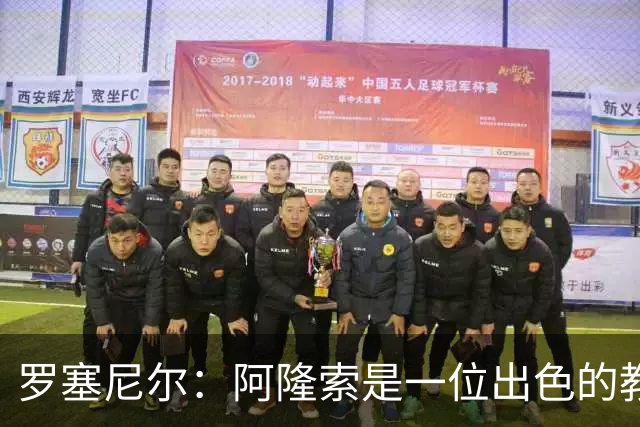 罗塞尼尔：阿隆索是一位出色的教练，我会持续关注切尔西的成绩