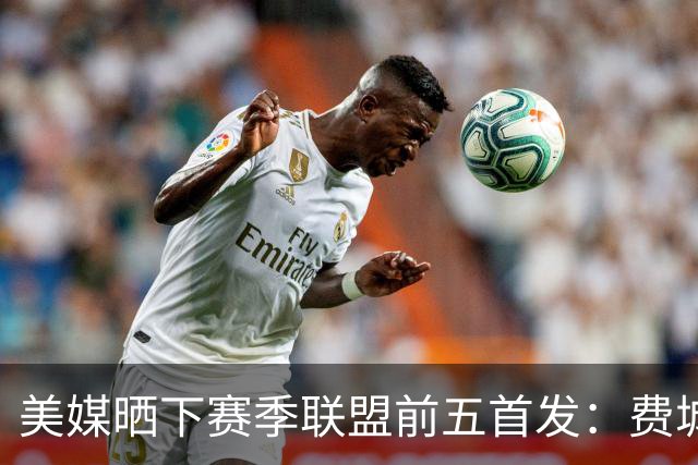 美媒晒下赛季联盟前五首发：费城无悬念第一 卫冕冠军仅列第四？