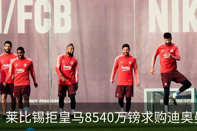 莱比锡拒皇马8540万镑求购迪奥曼德