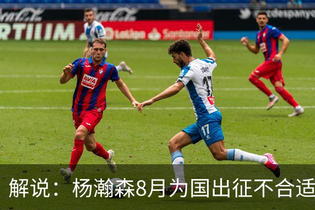 解说：杨瀚森8月为国出征不合适 不如休息 在国家队也没战术地位