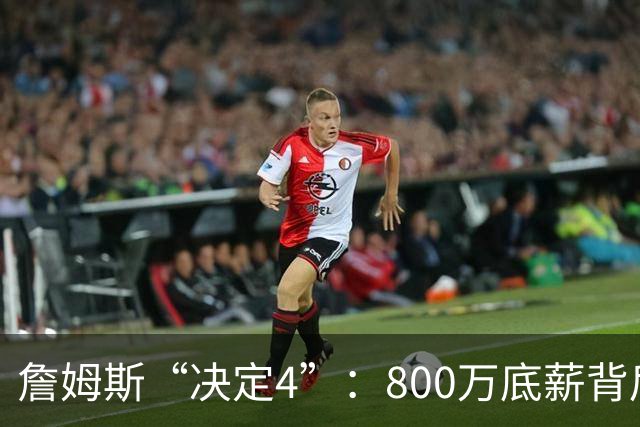 詹姆斯“决定4”：800万底薪背后的精算人设