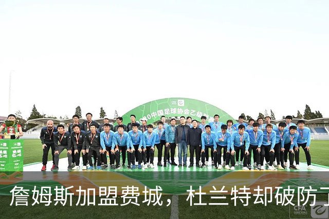 詹姆斯加盟费城，杜兰特却破防了！霍华德发声，尼克斯也跟着遭殃