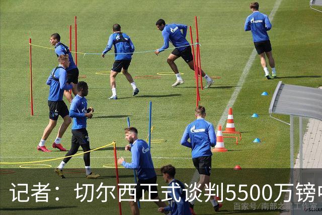 记者：切尔西正式谈判5500万镑中卫 阿森纳仍在追赶