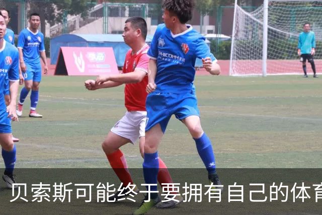 贝索斯可能终于要拥有自己的体育球队了