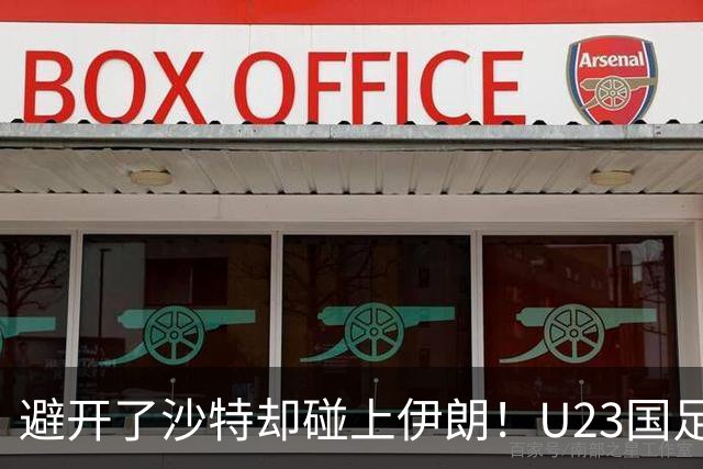避开了沙特却碰上伊朗！U23国足主帅谈亚运会抽签：形势非常严峻