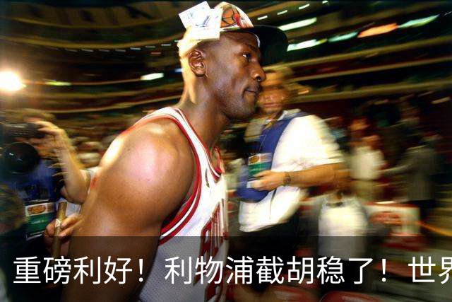 重磅利好！利物浦截胡稳了！世界杯巨星拒续约，誓死离队