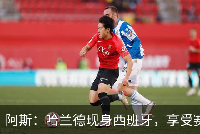 阿斯：哈兰德现身西班牙，享受赛季开始前的最后几天假期